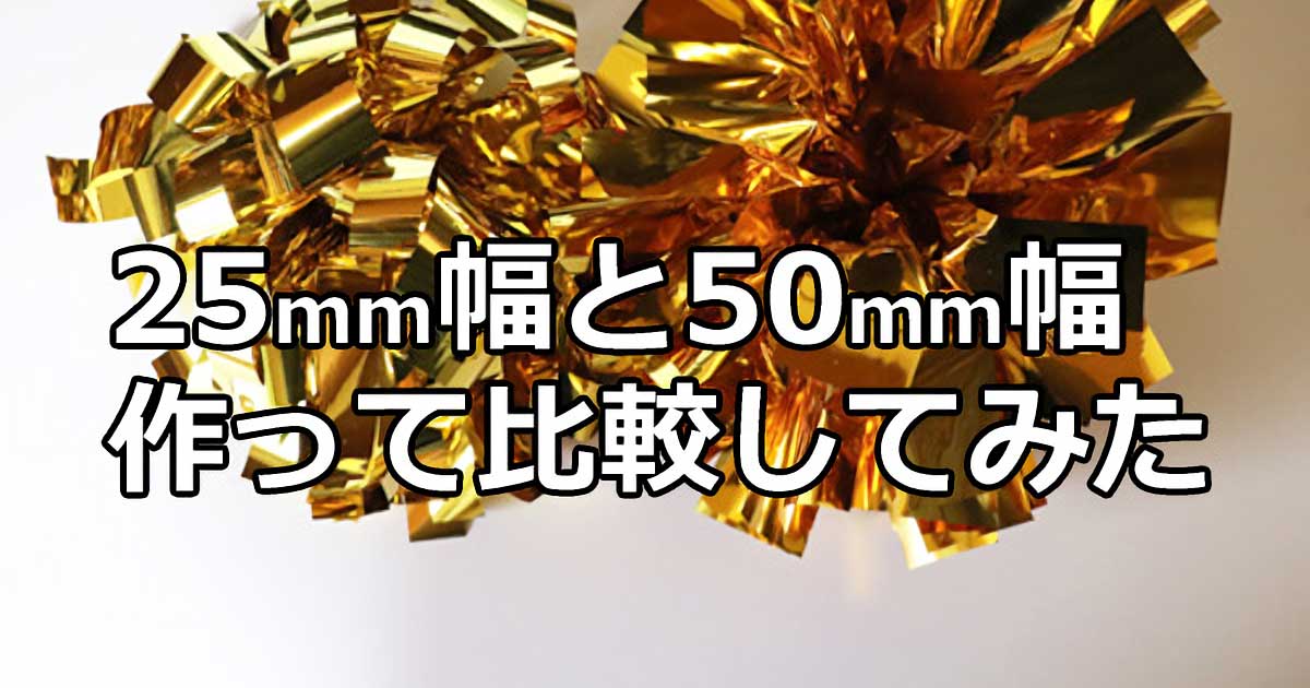 ２５mmと５０mmを比較